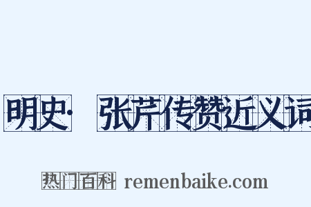 明史·张芹传赞近义词是什么意思的图片